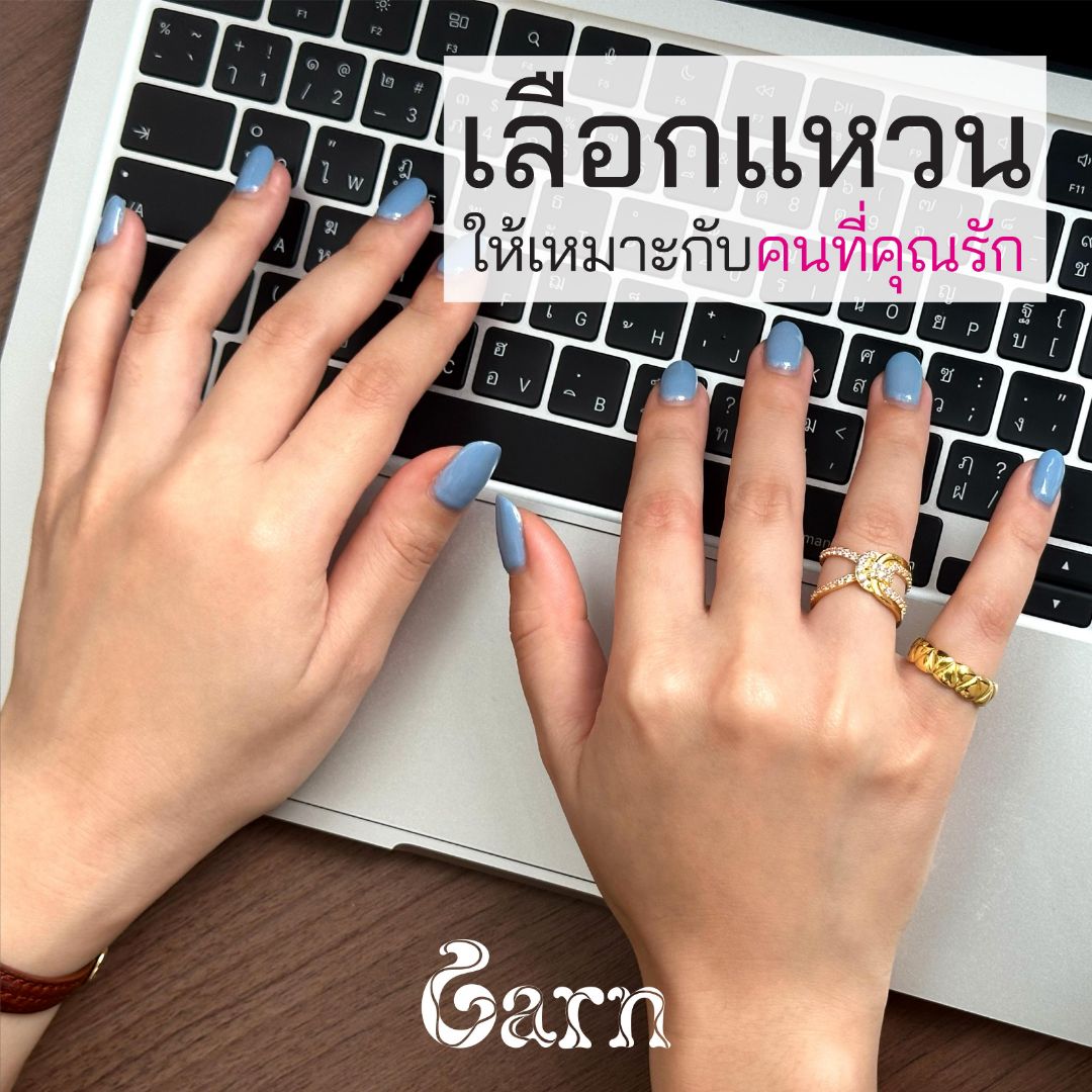 เลือกแหวนแบบไหนให้เหมาะกับนิ้วของคนที่คุณรัก