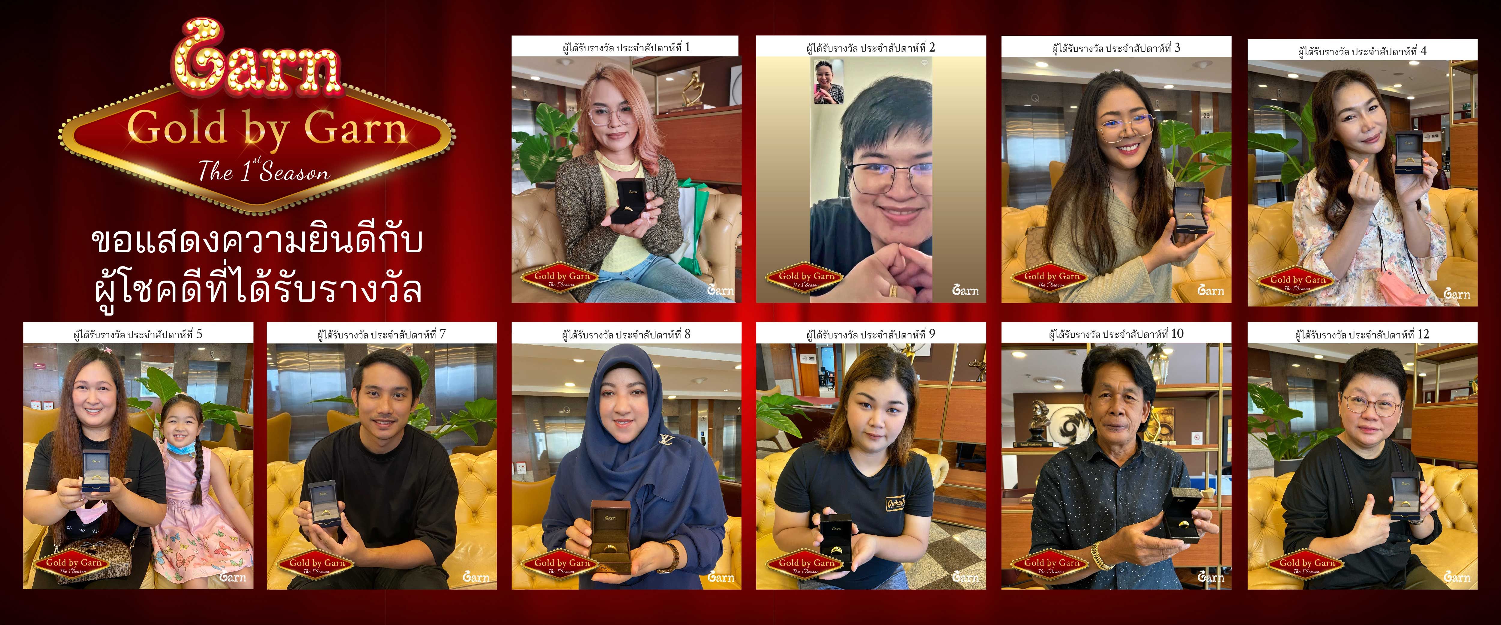 กิจกรรมแจกทอง Garn presented Gold by Garn The 1st Season กิจกรรมแจกทอง Garn presented Gold by Garn The 1st Season