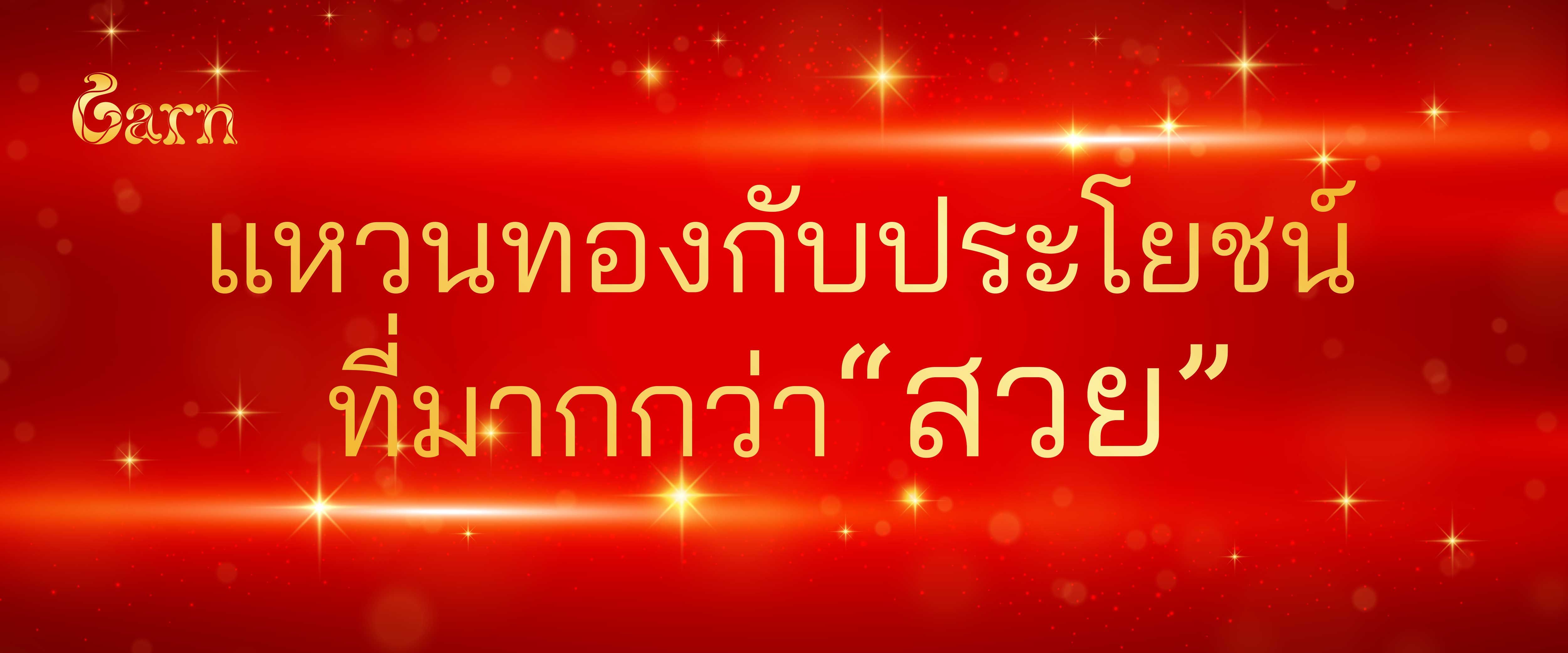 แหวนทองกับประโยชน์ที่มากกว่า "สวย" แหวนทองกับประโยชน์ที่มากกว่า "สวย"