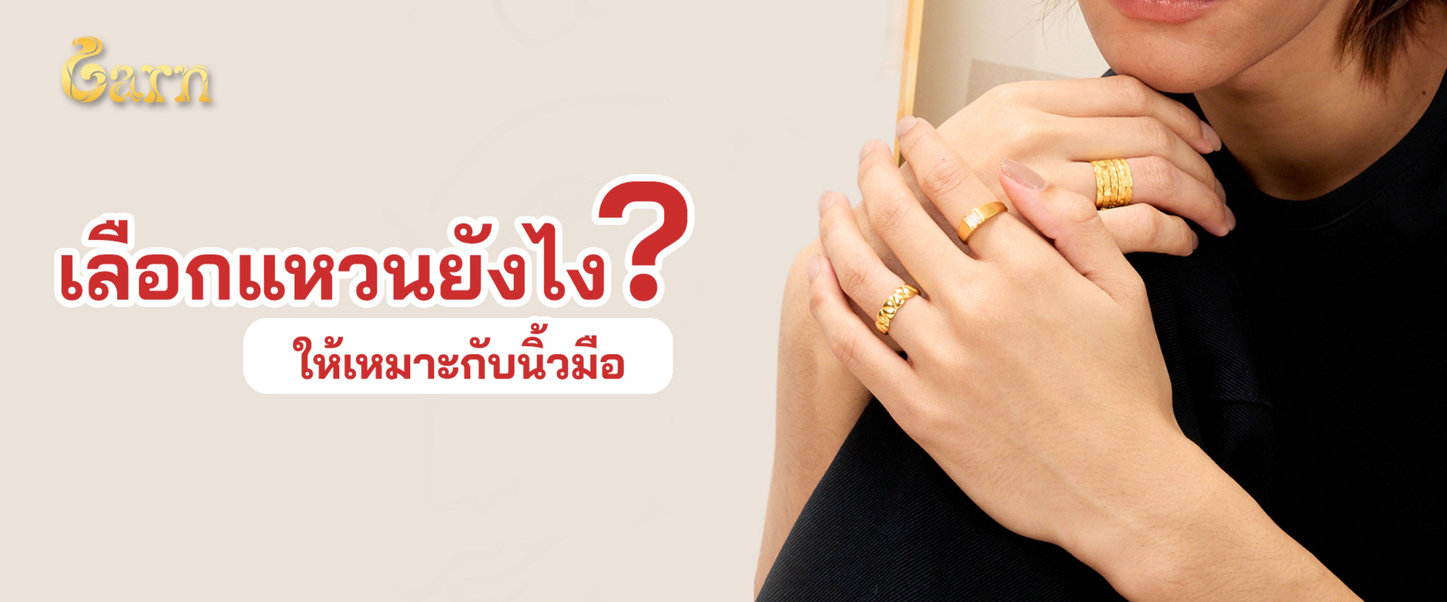 เลือกแหวนยังไงให้เหมาะกับนิ้วมือ เลือกแหวนยังไงให้เหมาะกับนิ้วมือ